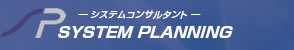 -静岡のシステムコンサルタント- システムプラニング