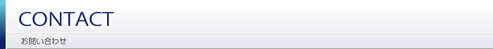 CONTACT お問い合わせ