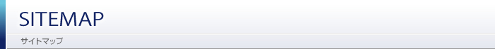 SITEMAP サイトマップ