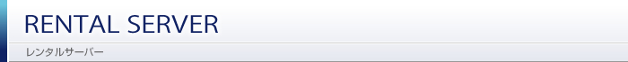 システムプラニングのレンタルサーバー